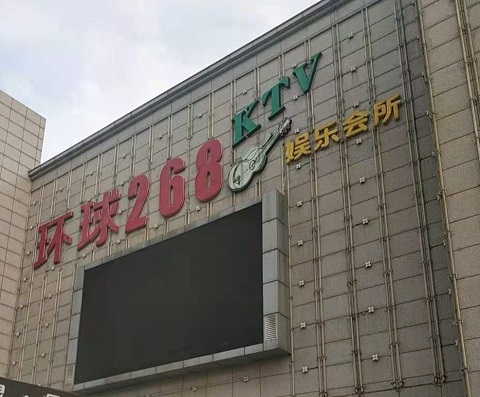 菏泽环球268KTV消费价格点评