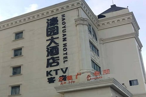 菏泽濠园会KTV消费价格