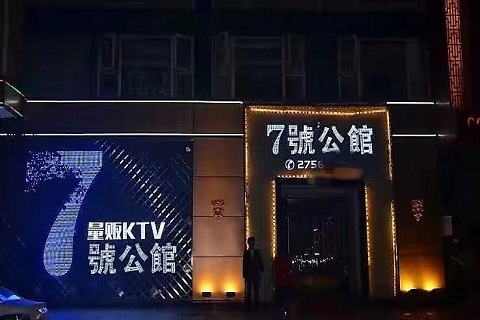 菏泽七号公馆KTV