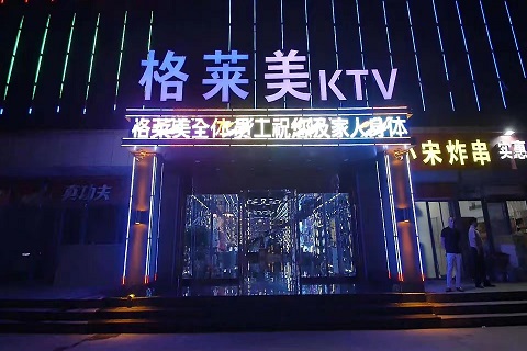 菏泽格莱美音乐盛典KTV