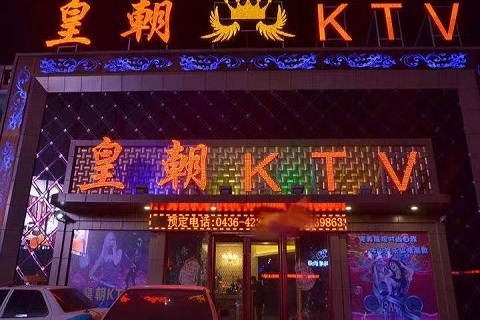 值得一来！菏泽最高档服务好的KTV-皇朝会所KTV消费价格点评